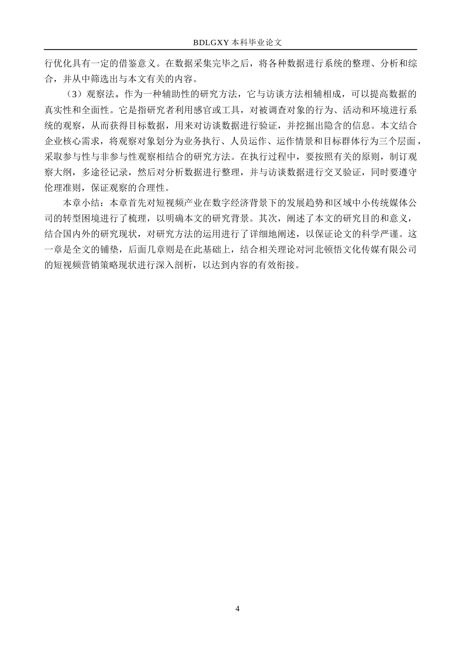 26年WH市场营销 河北顿悟文化传媒有限公司短视频营销策略研究8.46-AI11.36(23635字).docx_第8页