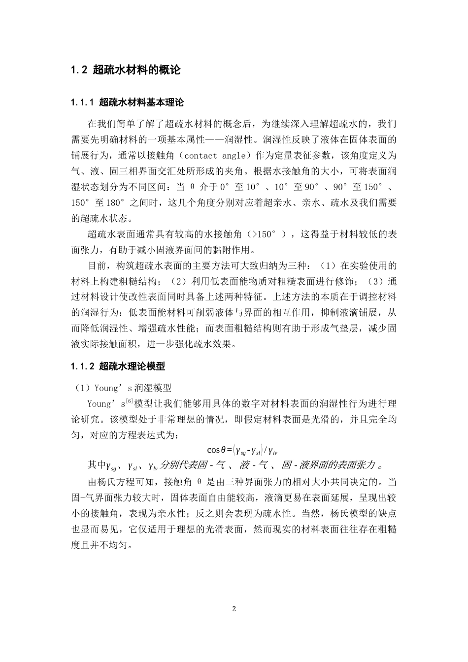 26年WH材料化学 超疏水SiO₂OPSZPAN纤维膜的制备与性能研究16.03-AI10.98-约8682字符.docx_第6页
