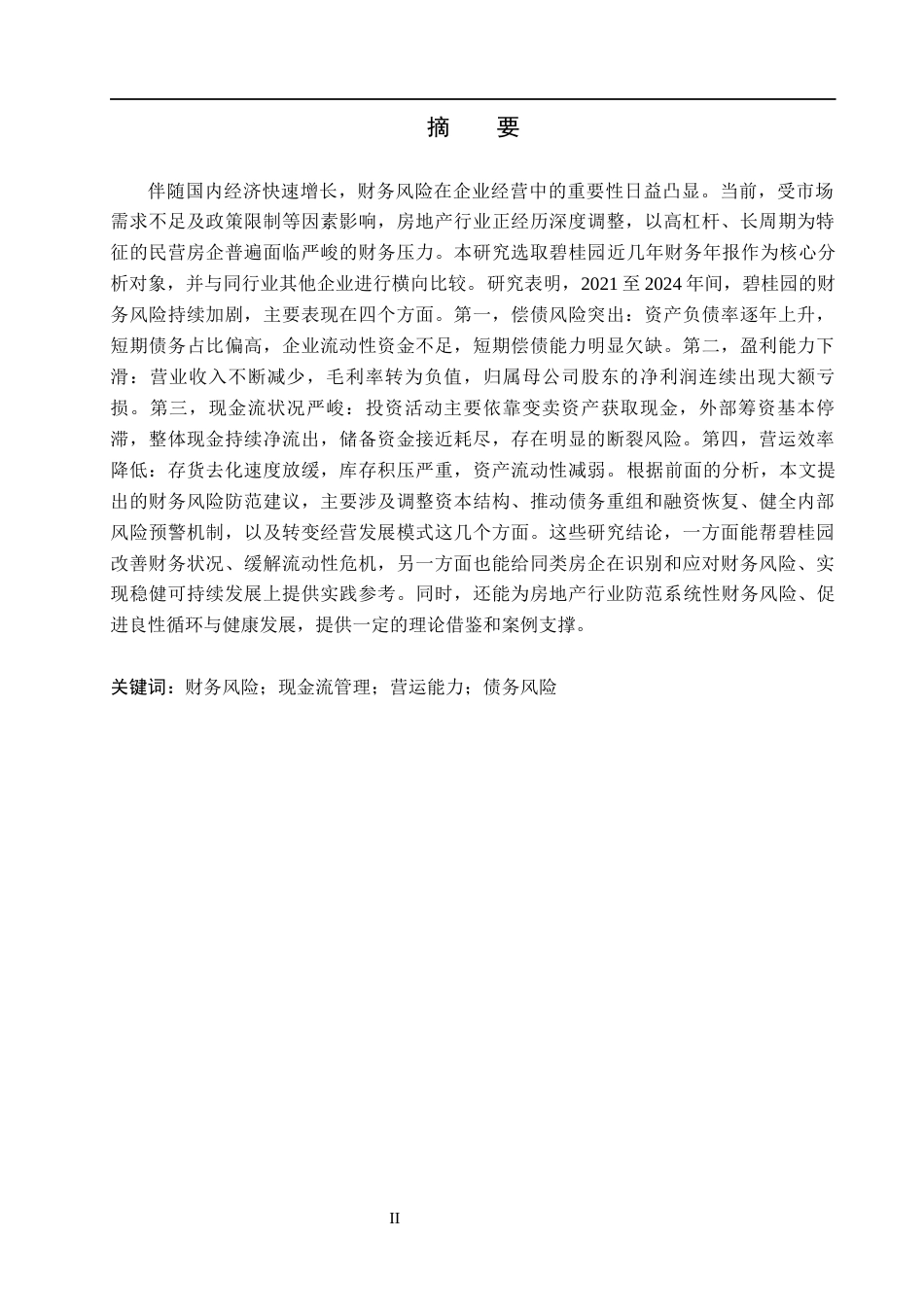 26年WH会计学本科 碧桂园企业财务风险识别及防范研究12.84-AI11.57(16932字).docx_第1页