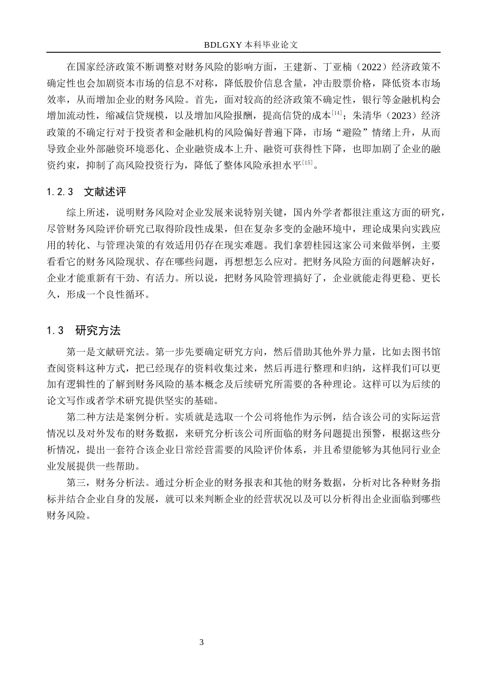 26年WH会计学本科 碧桂园企业财务风险识别及防范研究12.84-AI11.57(16932字).docx_第8页