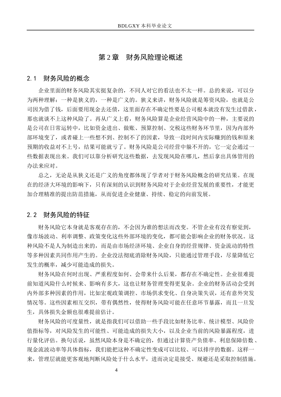 26年WH会计学本科 碧桂园企业财务风险识别及防范研究12.84-AI11.57(16932字).docx_第9页