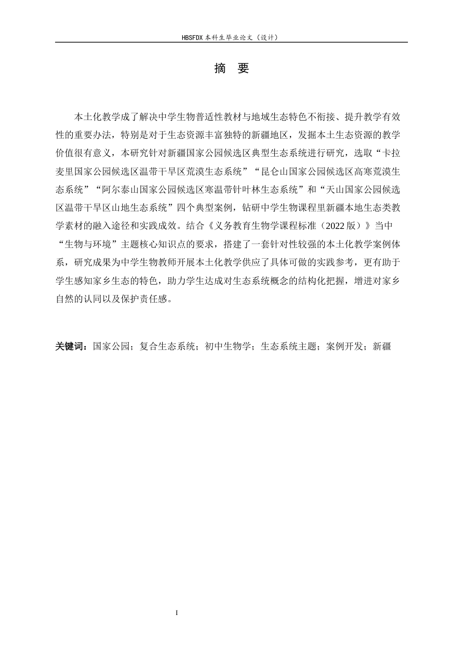 26年WH生物科学 新疆国家公园复合生态系统与初中生物学“生态系统”主题的整合案例开发10.96-AI6.01-约29281字符.docx_第1页