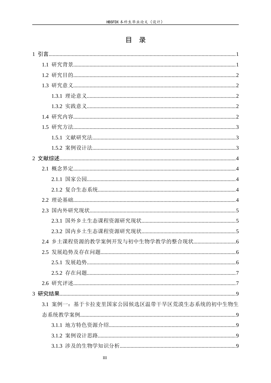 26年WH生物科学 新疆国家公园复合生态系统与初中生物学“生态系统”主题的整合案例开发10.96-AI6.01-约29281字符.docx_第3页