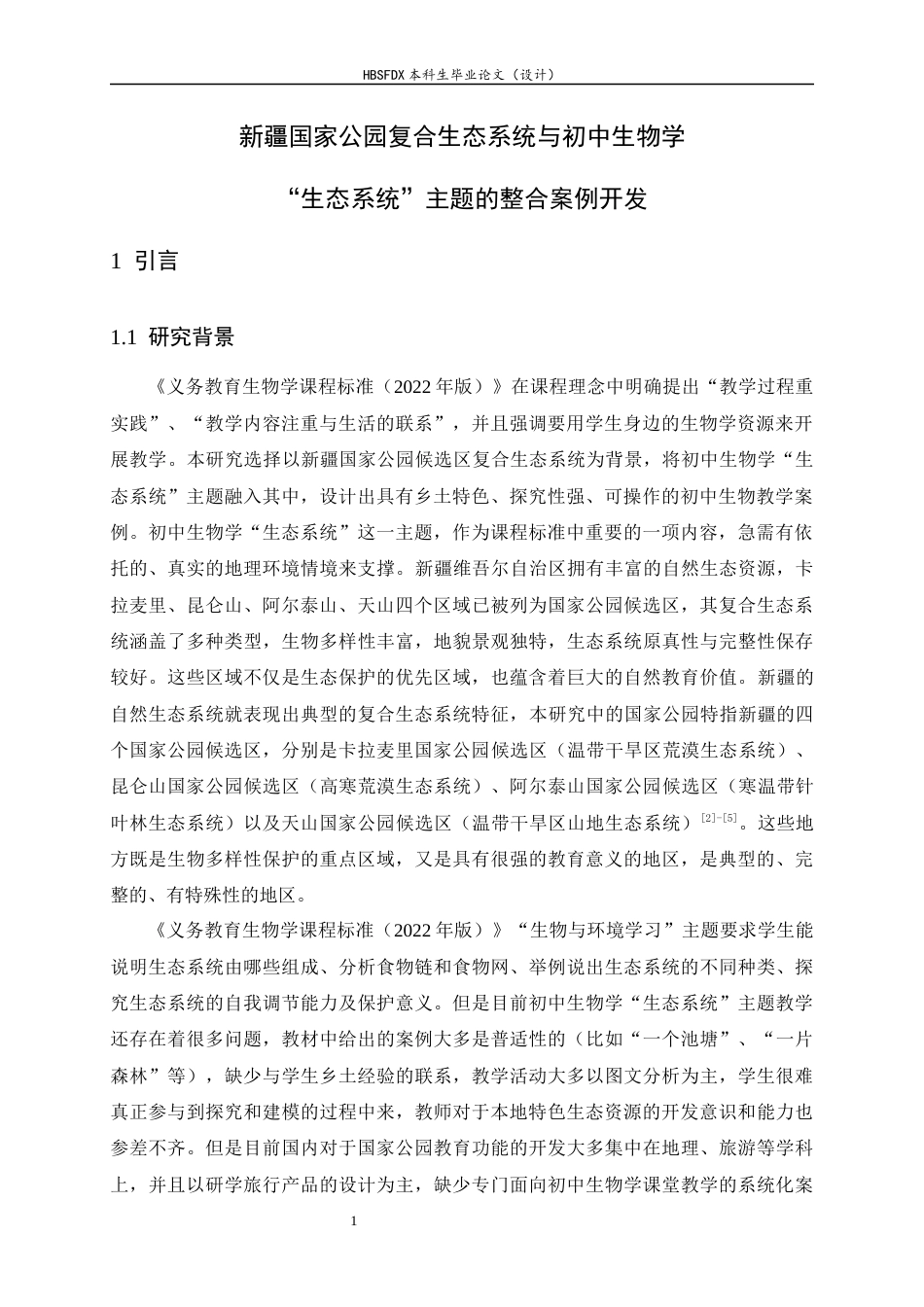 26年WH生物科学 新疆国家公园复合生态系统与初中生物学“生态系统”主题的整合案例开发10.96-AI6.01-约29281字符.docx_第6页