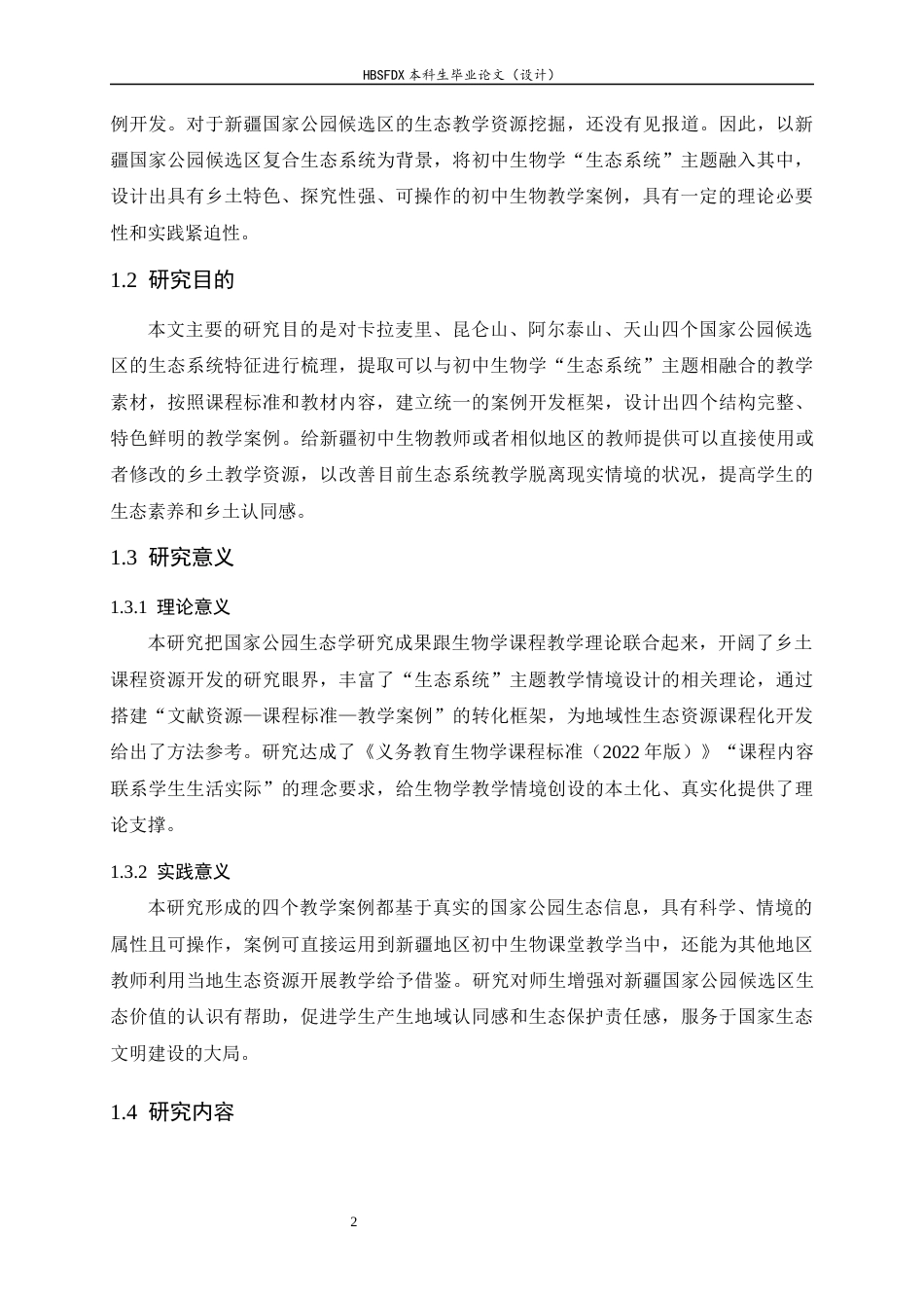 26年WH生物科学 新疆国家公园复合生态系统与初中生物学“生态系统”主题的整合案例开发10.96-AI6.01-约29281字符.docx_第7页