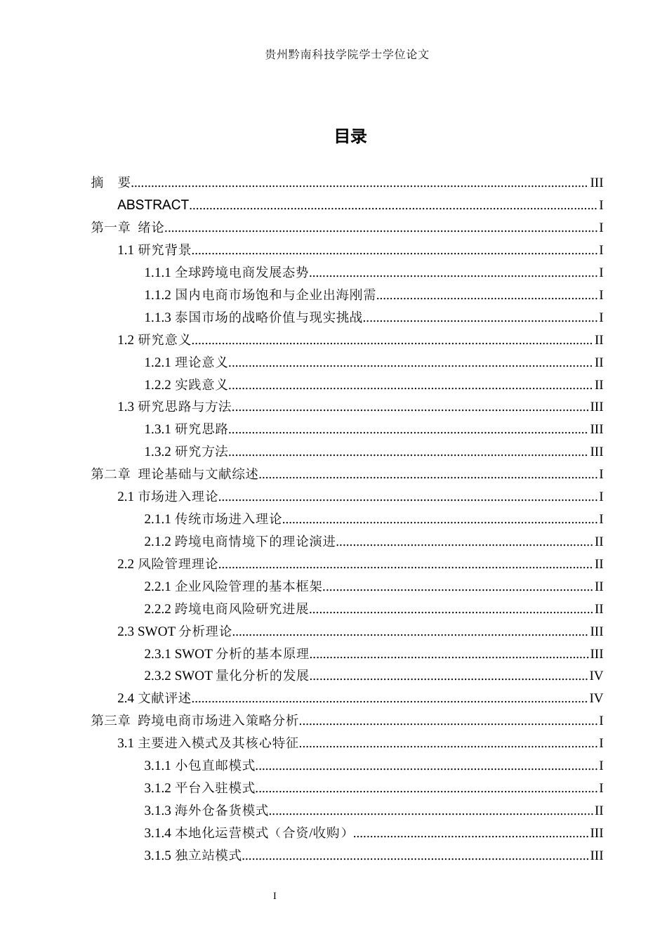 26年WH工商管理 跨境电商的市场进入策略与风险管理1.38-AI1.43(33726字).docx_第1页