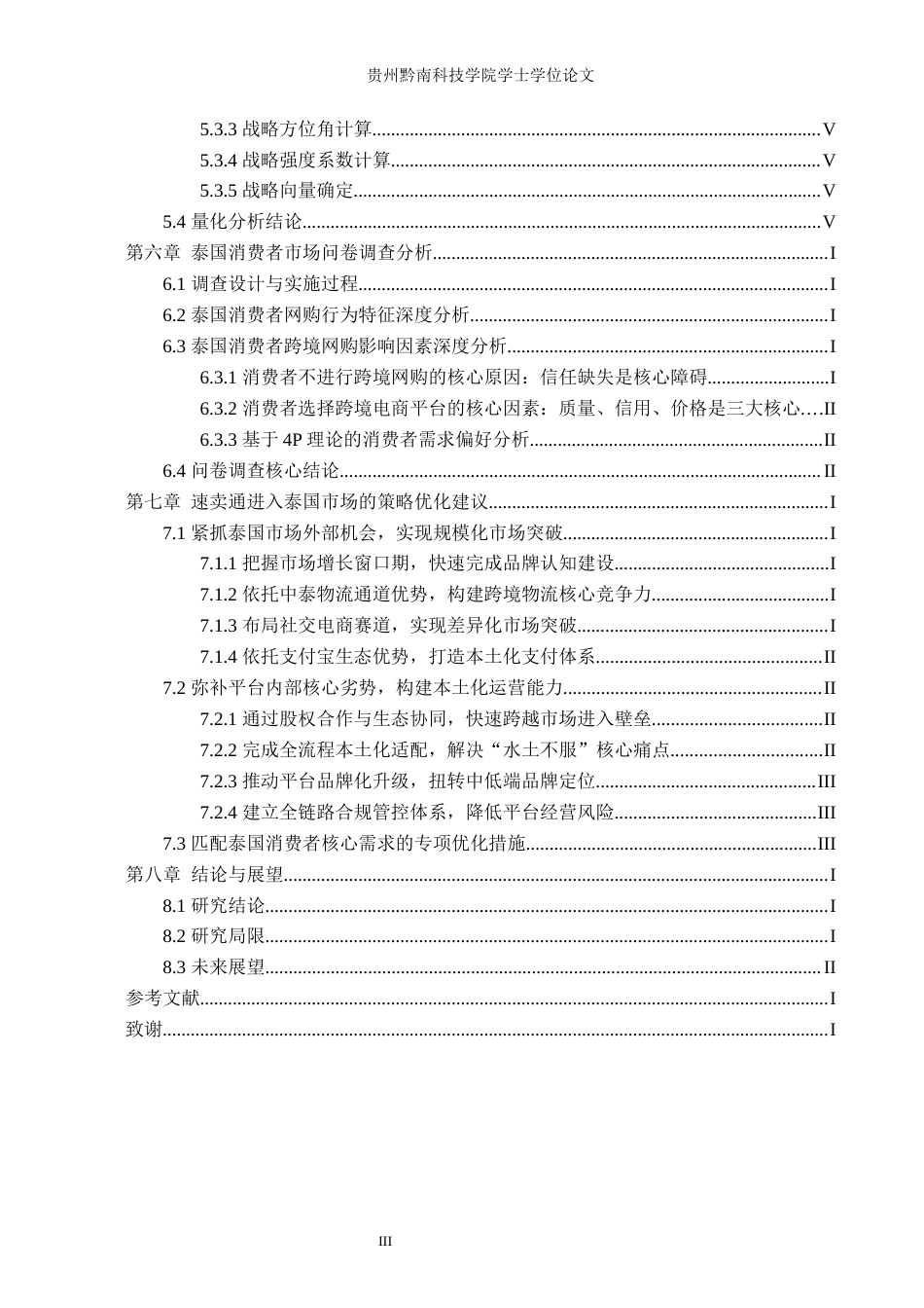 26年WH工商管理 跨境电商的市场进入策略与风险管理1.38-AI1.43(33726字).docx_第3页