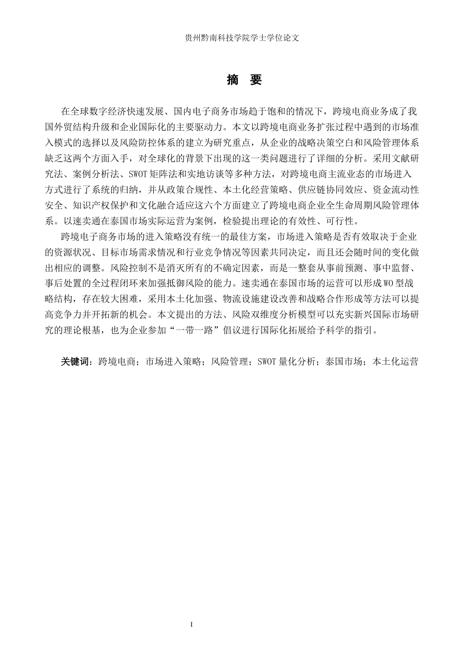 26年WH工商管理 跨境电商的市场进入策略与风险管理1.38-AI1.43(33726字).docx_第4页