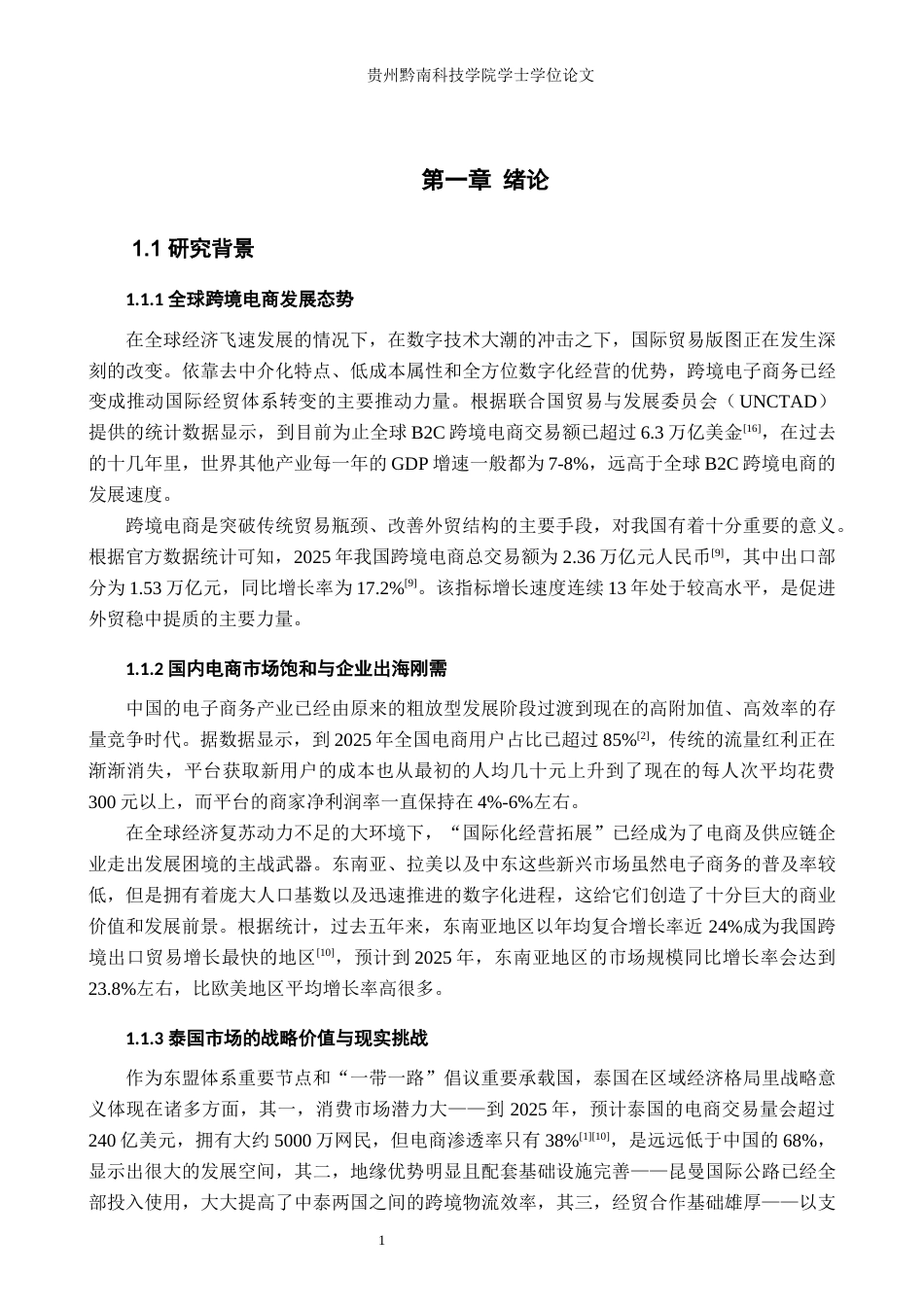 26年WH工商管理 跨境电商的市场进入策略与风险管理1.38-AI1.43(33726字).docx_第6页