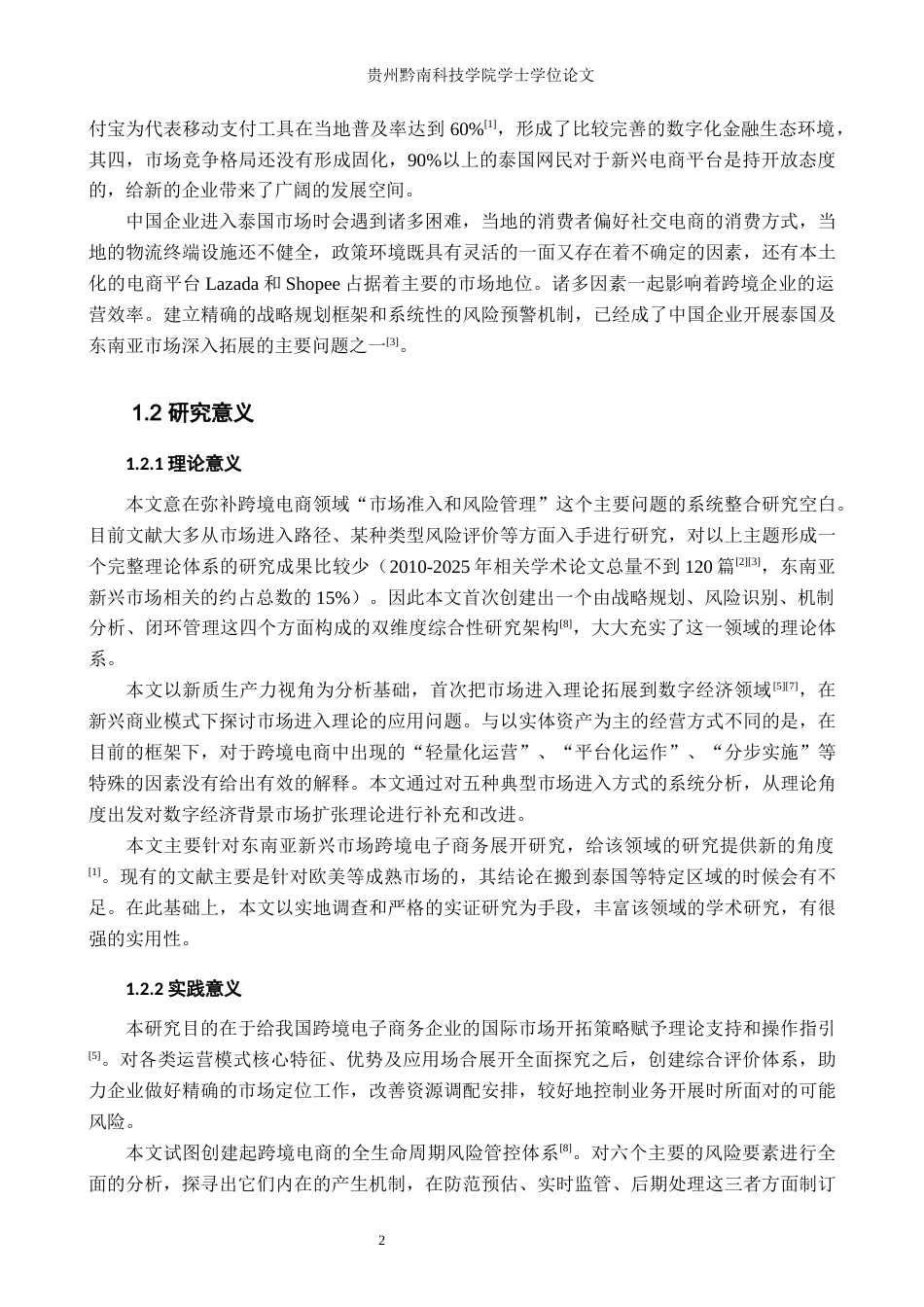 26年WH工商管理 跨境电商的市场进入策略与风险管理1.38-AI1.43(33726字).docx_第7页