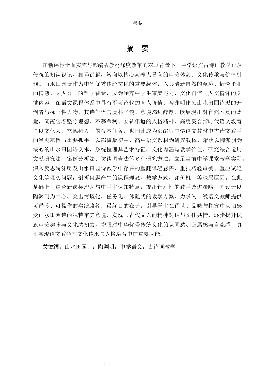 26年WH汉语言文学 部编版中学语文教材山水田园诗教学探究——以陶渊明为中心17.33-AI28.64-约31533字符(32418字).docx_第1页