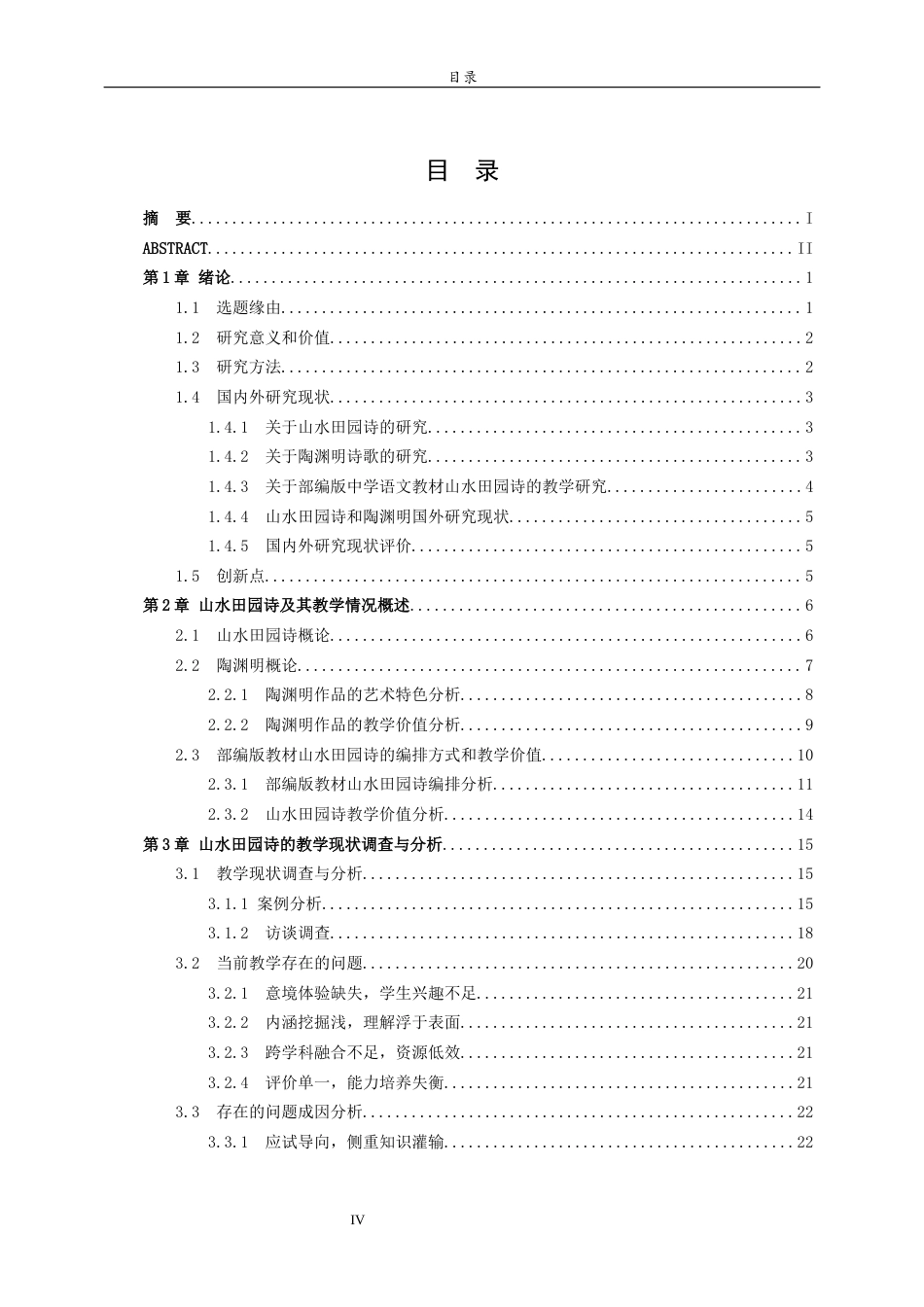 26年WH汉语言文学 部编版中学语文教材山水田园诗教学探究——以陶渊明为中心17.33-AI28.64-约31533字符(32418字).docx_第4页