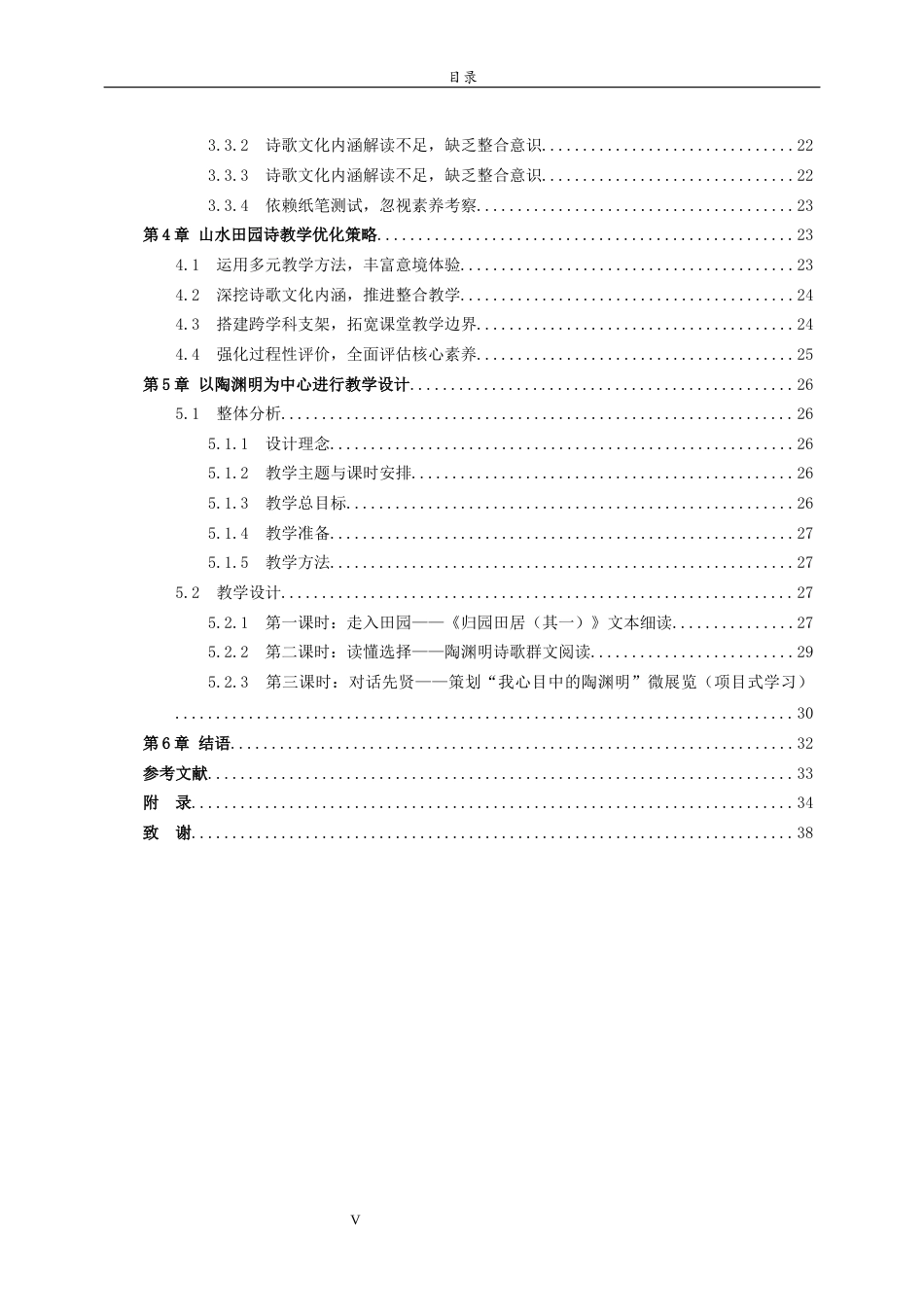 26年WH汉语言文学 部编版中学语文教材山水田园诗教学探究——以陶渊明为中心17.33-AI28.64-约31533字符(32418字).docx_第5页