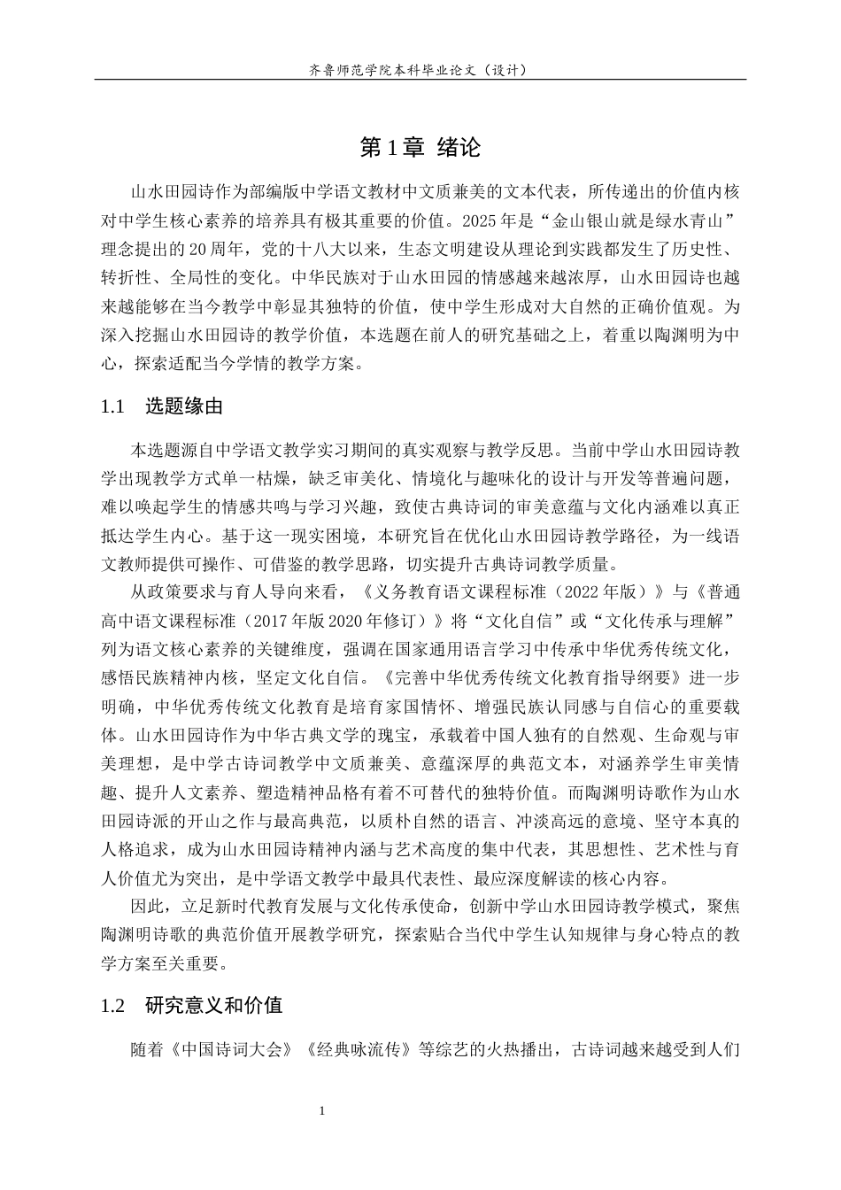 26年WH汉语言文学 部编版中学语文教材山水田园诗教学探究——以陶渊明为中心17.33-AI28.64-约31533字符(32418字).docx_第6页