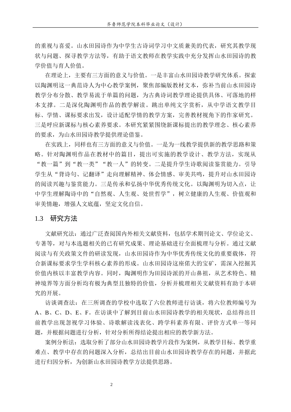 26年WH汉语言文学 部编版中学语文教材山水田园诗教学探究——以陶渊明为中心17.33-AI28.64-约31533字符(32418字).docx_第7页