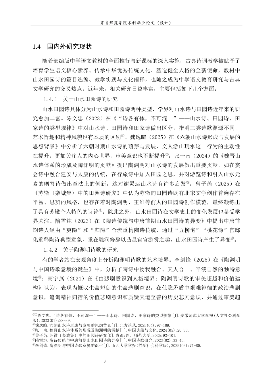 26年WH汉语言文学 部编版中学语文教材山水田园诗教学探究——以陶渊明为中心17.33-AI28.64-约31533字符(32418字).docx_第8页