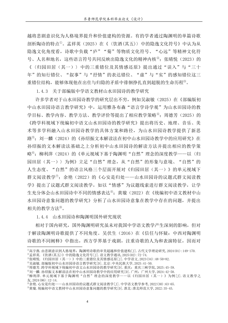 26年WH汉语言文学 部编版中学语文教材山水田园诗教学探究——以陶渊明为中心17.33-AI28.64-约31533字符(32418字).docx_第9页