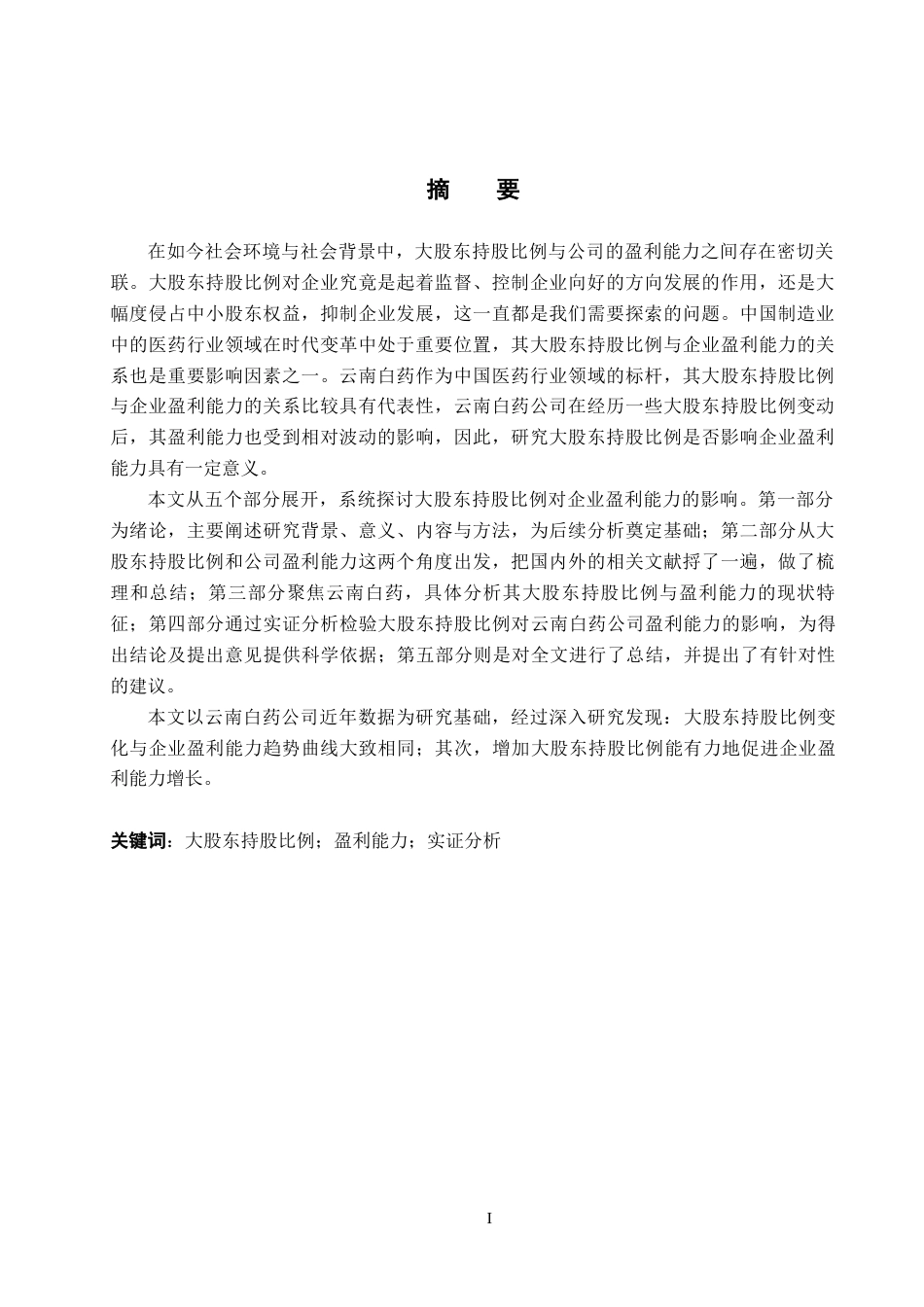 26年WH会计学(ISEC) 大股东持股比例对企业盈利能力的影响分析——以云南白药为例20.12-AI7.61_1-约17208字符.docx_第2页