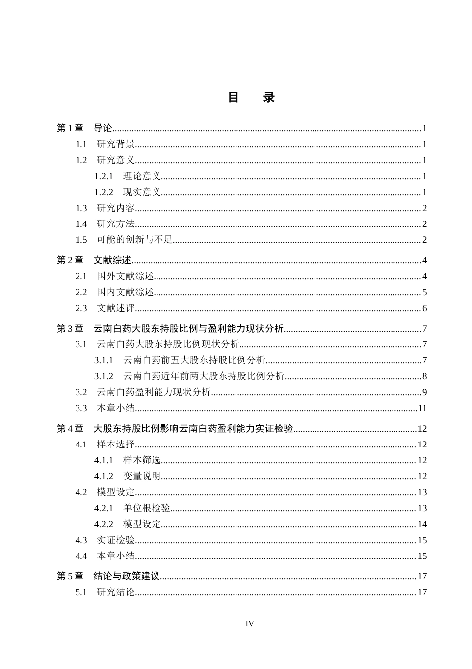 26年WH会计学(ISEC) 大股东持股比例对企业盈利能力的影响分析——以云南白药为例20.12-AI7.61_1-约17208字符.docx_第5页