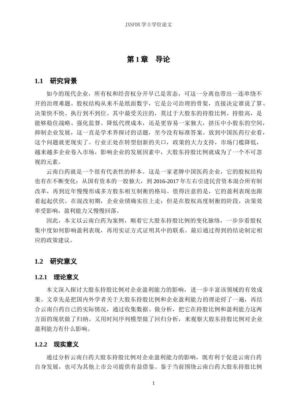 26年WH会计学(ISEC) 大股东持股比例对企业盈利能力的影响分析——以云南白药为例20.12-AI7.61_1-约17208字符.docx_第7页