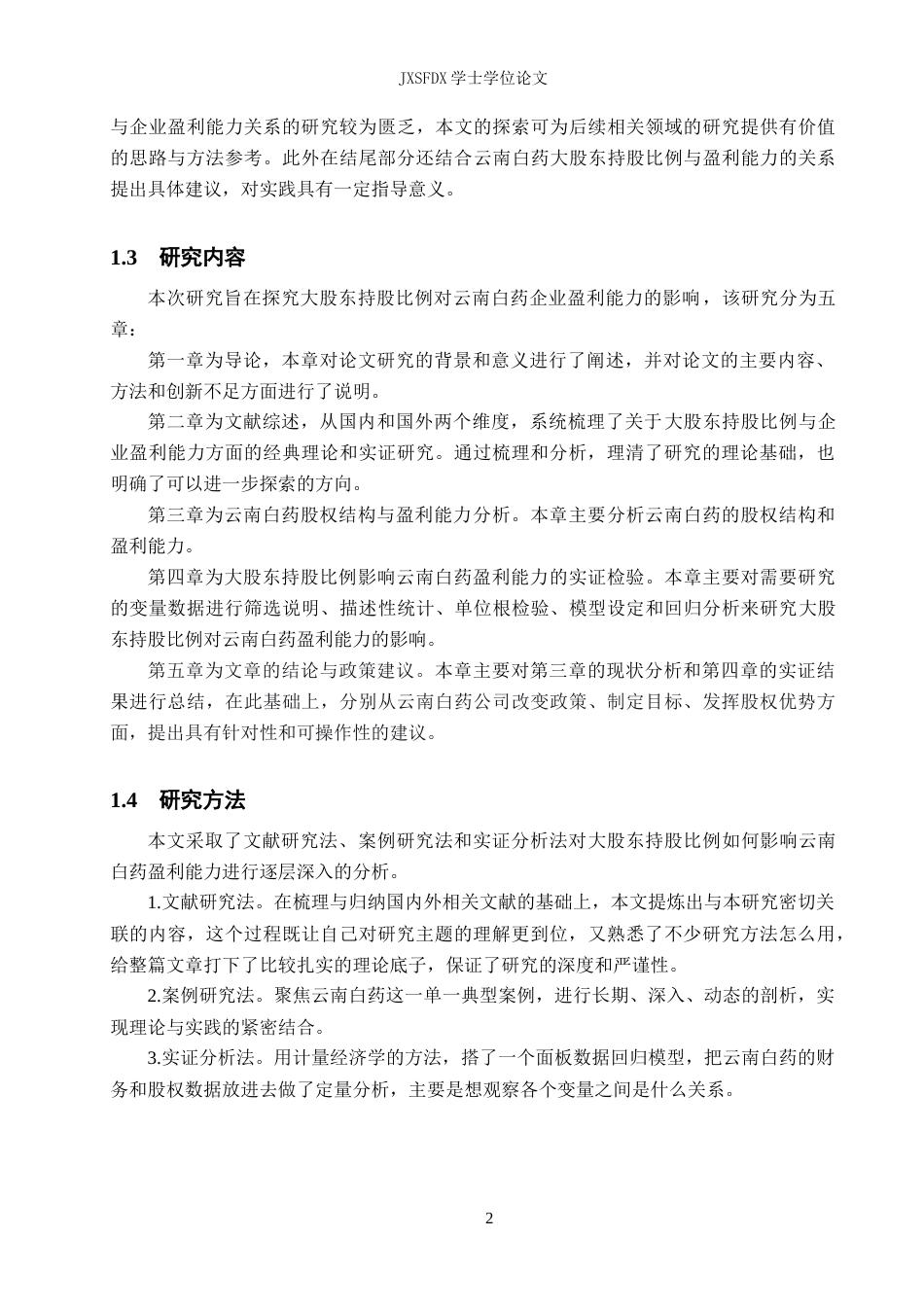 26年WH会计学(ISEC) 大股东持股比例对企业盈利能力的影响分析——以云南白药为例20.12-AI7.61_1-约17208字符.docx_第8页