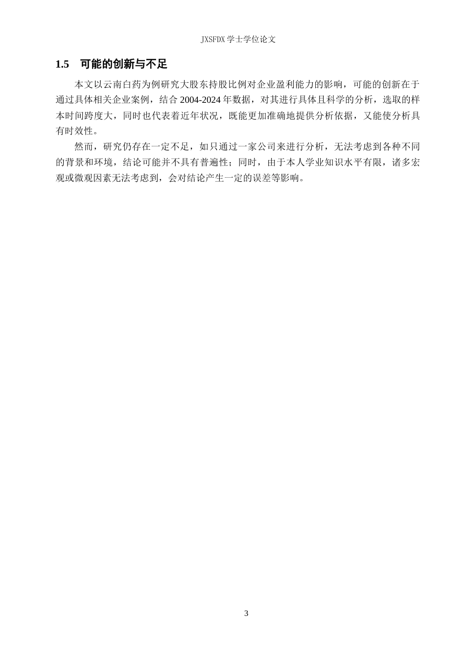 26年WH会计学(ISEC) 大股东持股比例对企业盈利能力的影响分析——以云南白药为例20.12-AI7.61_1-约17208字符.docx_第9页