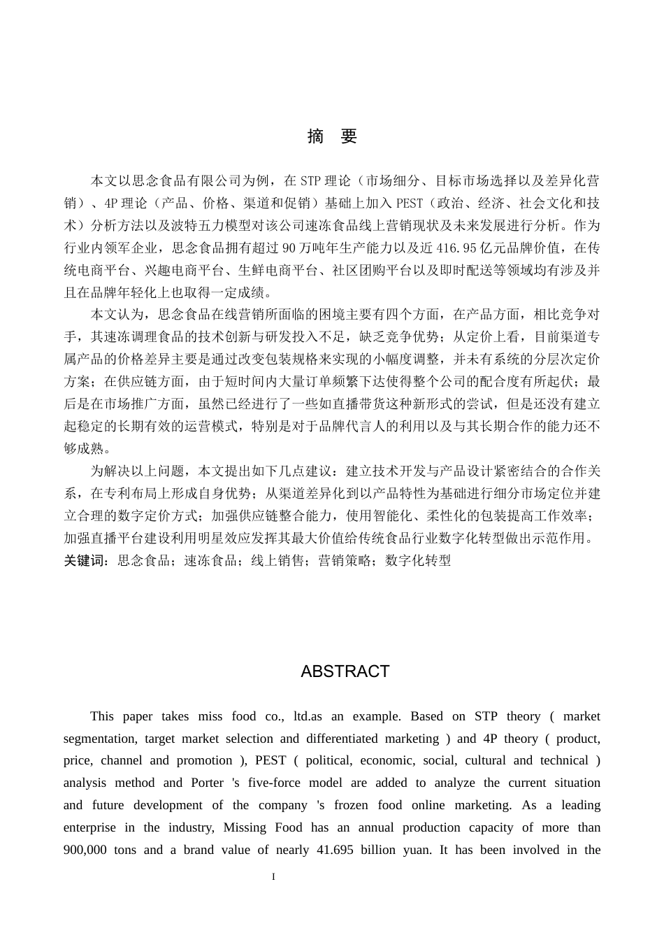 26年WH工商管理 思念食品有限公司速冻食品线上销售营销策略研究4.42-AI3.35(27616字).docx_第1页