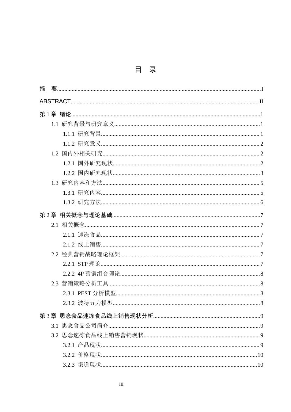 26年WH工商管理 思念食品有限公司速冻食品线上销售营销策略研究4.42-AI3.35(27616字).docx_第3页