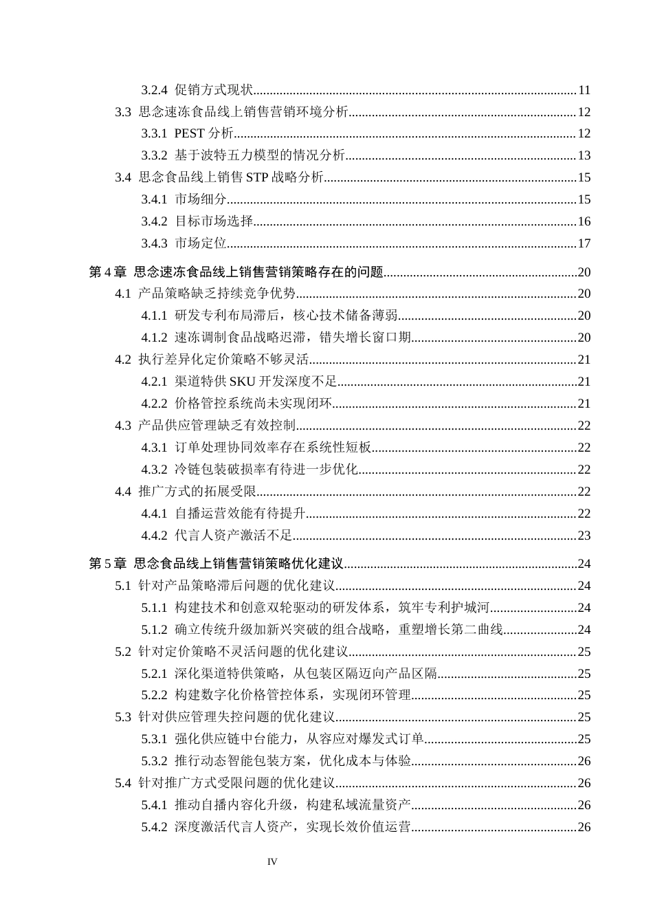 26年WH工商管理 思念食品有限公司速冻食品线上销售营销策略研究4.42-AI3.35(27616字).docx_第4页