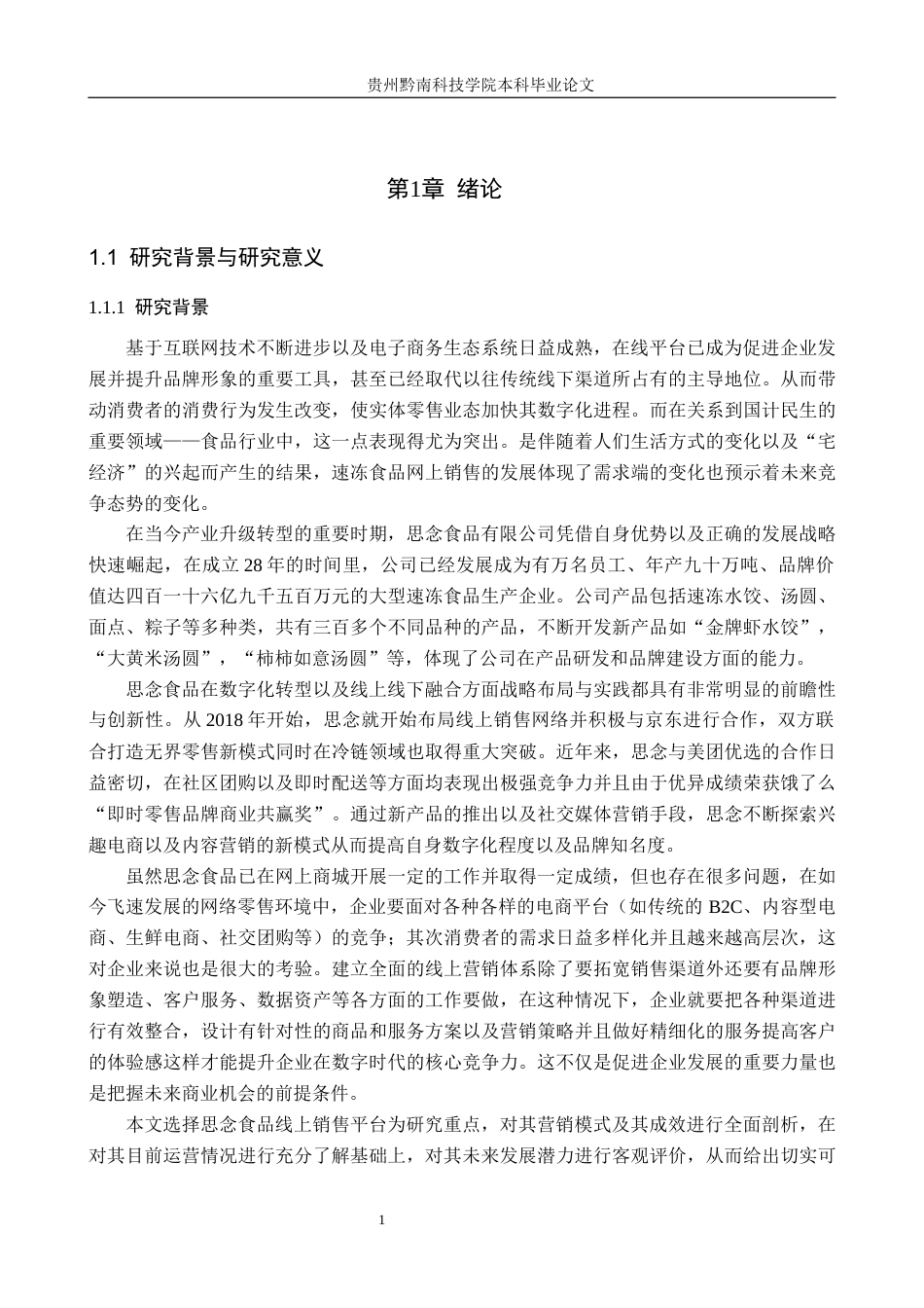 26年WH工商管理 思念食品有限公司速冻食品线上销售营销策略研究4.42-AI3.35(27616字).docx_第6页