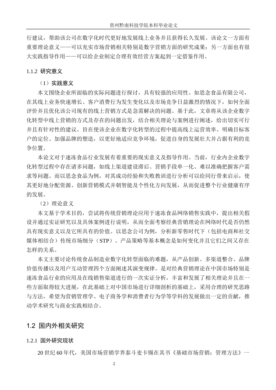 26年WH工商管理 思念食品有限公司速冻食品线上销售营销策略研究4.42-AI3.35(27616字).docx_第7页