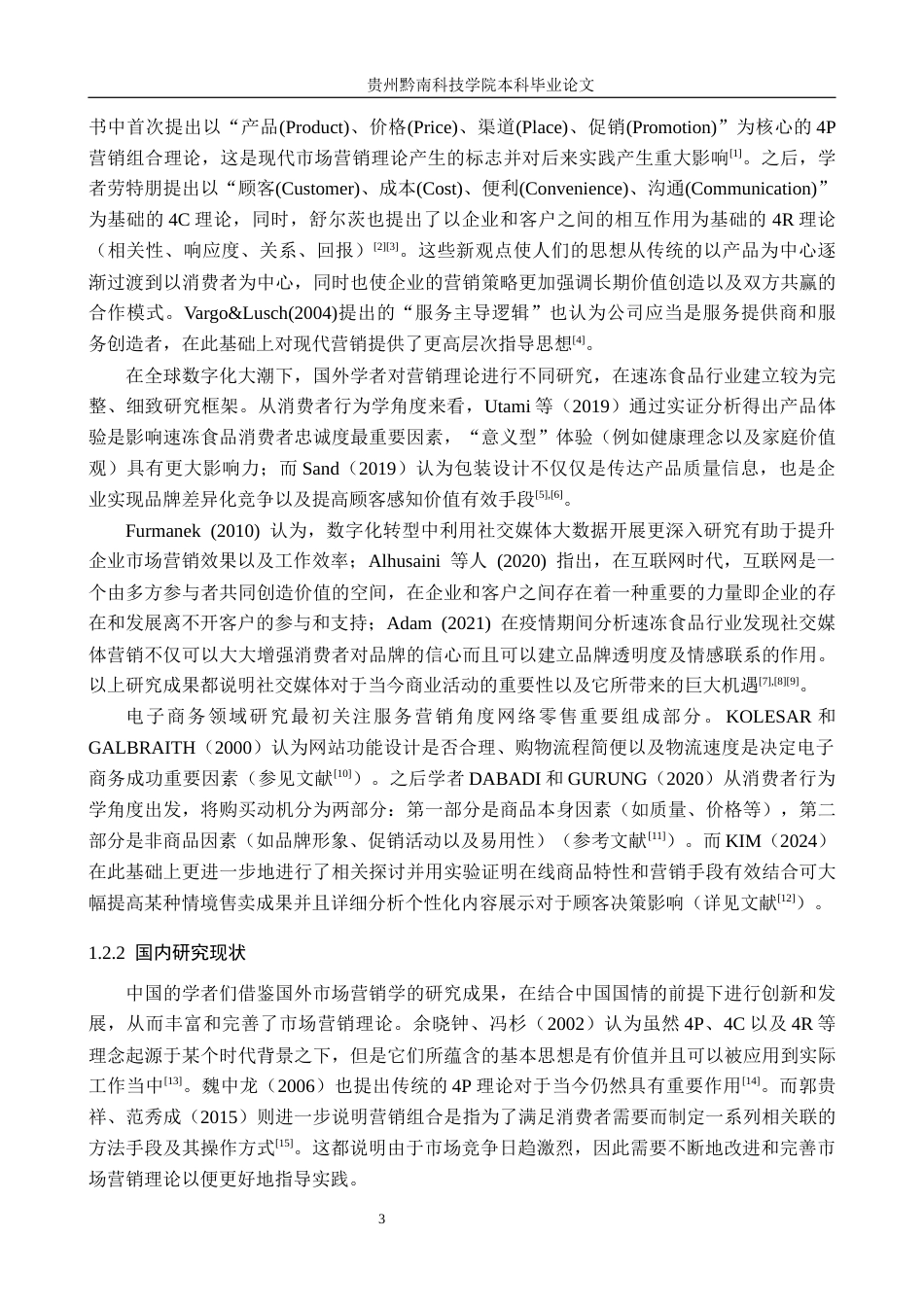 26年WH工商管理 思念食品有限公司速冻食品线上销售营销策略研究4.42-AI3.35(27616字).docx_第8页