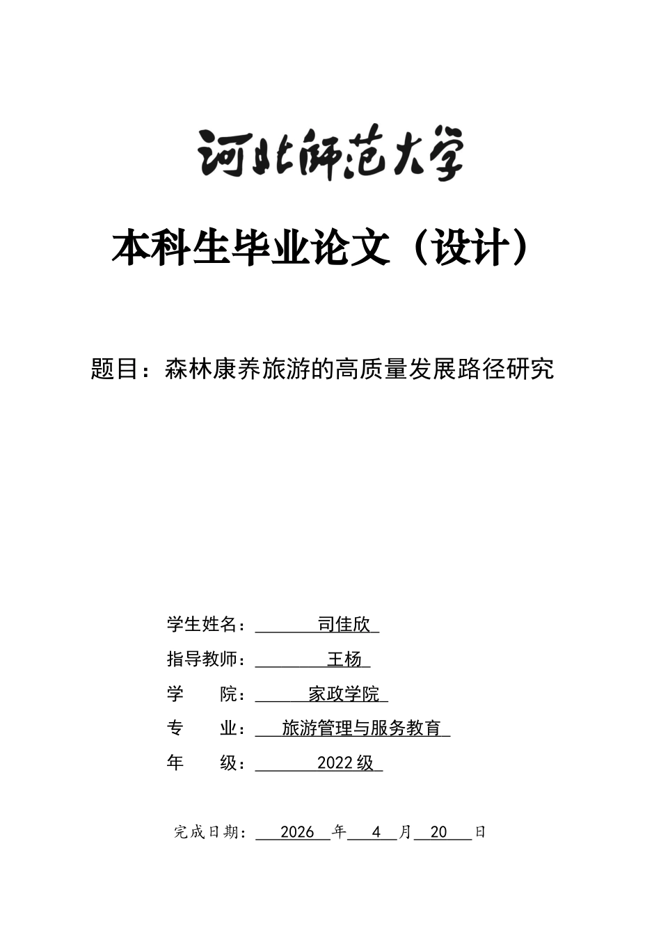 26年WH旅游管理与服务教育 森林康养旅游的高质量发展路径研究5.07-AI4.77-约13299字符.docx_第1页