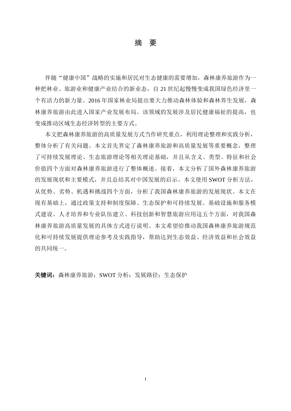 26年WH旅游管理与服务教育 森林康养旅游的高质量发展路径研究5.07-AI4.77-约13299字符.docx_第3页