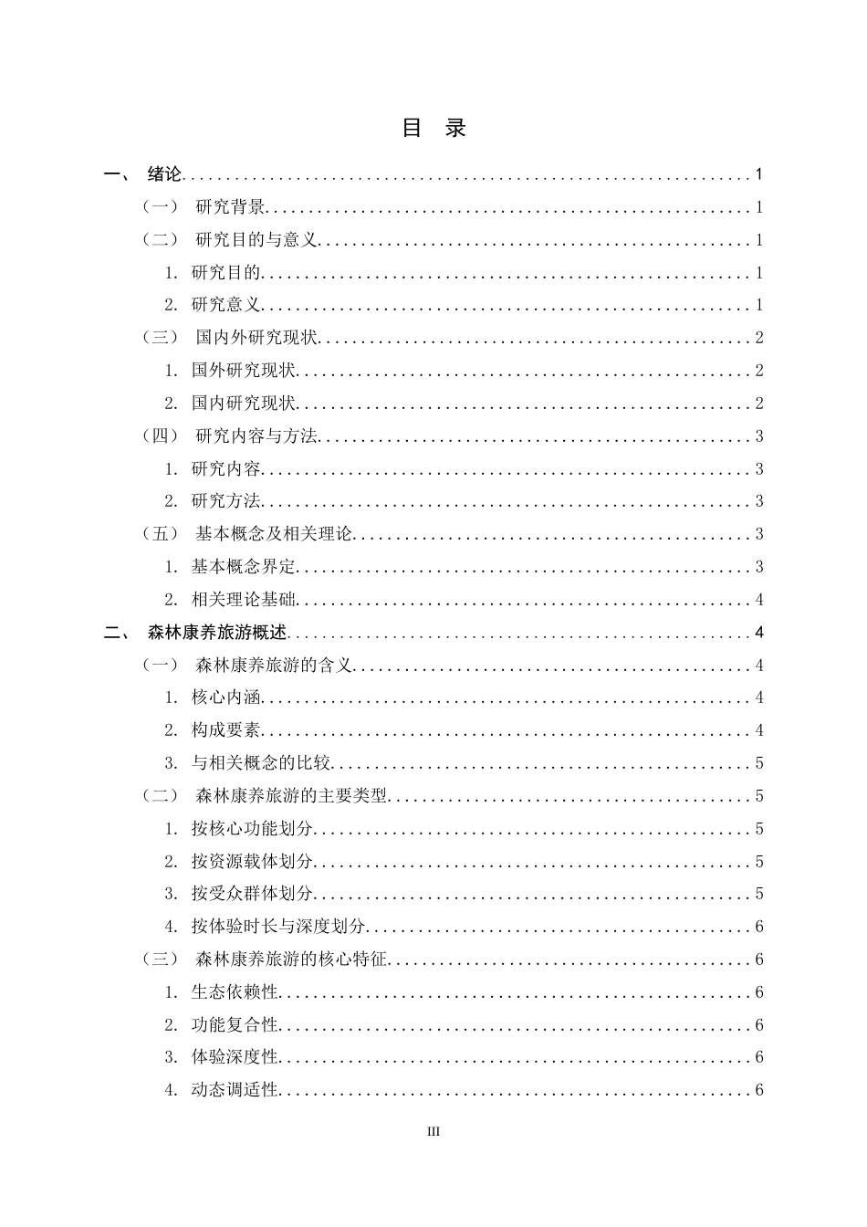 26年WH旅游管理与服务教育 森林康养旅游的高质量发展路径研究5.07-AI4.77-约13299字符.docx_第5页