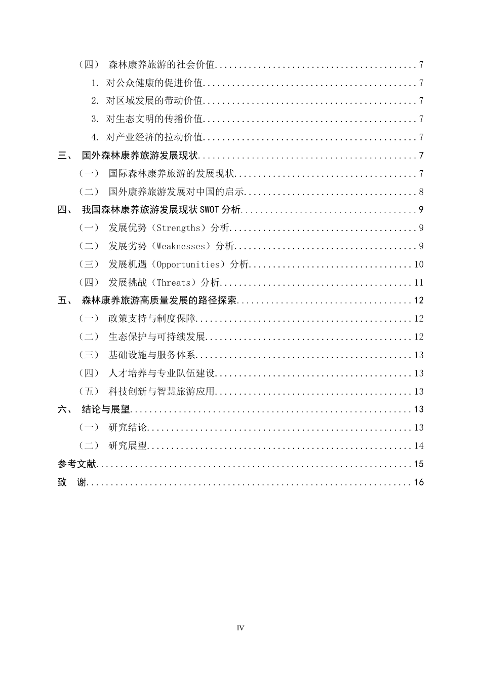 26年WH旅游管理与服务教育 森林康养旅游的高质量发展路径研究5.07-AI4.77-约13299字符.docx_第6页