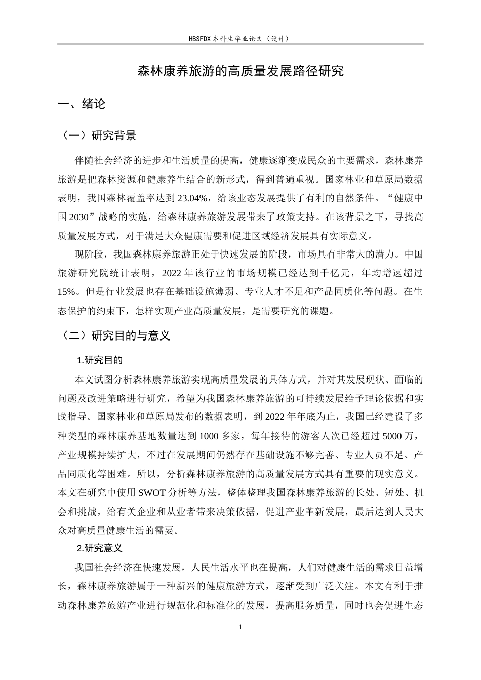 26年WH旅游管理与服务教育 森林康养旅游的高质量发展路径研究5.07-AI4.77-约13299字符.docx_第7页