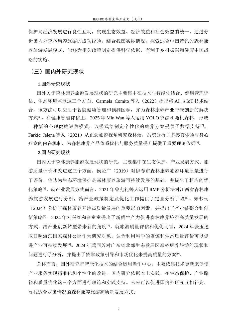 26年WH旅游管理与服务教育 森林康养旅游的高质量发展路径研究5.07-AI4.77-约13299字符.docx_第8页