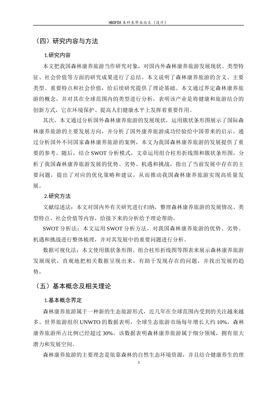 26年WH旅游管理与服务教育 森林康养旅游的高质量发展路径研究5.07-AI4.77-约13299字符.docx_第9页