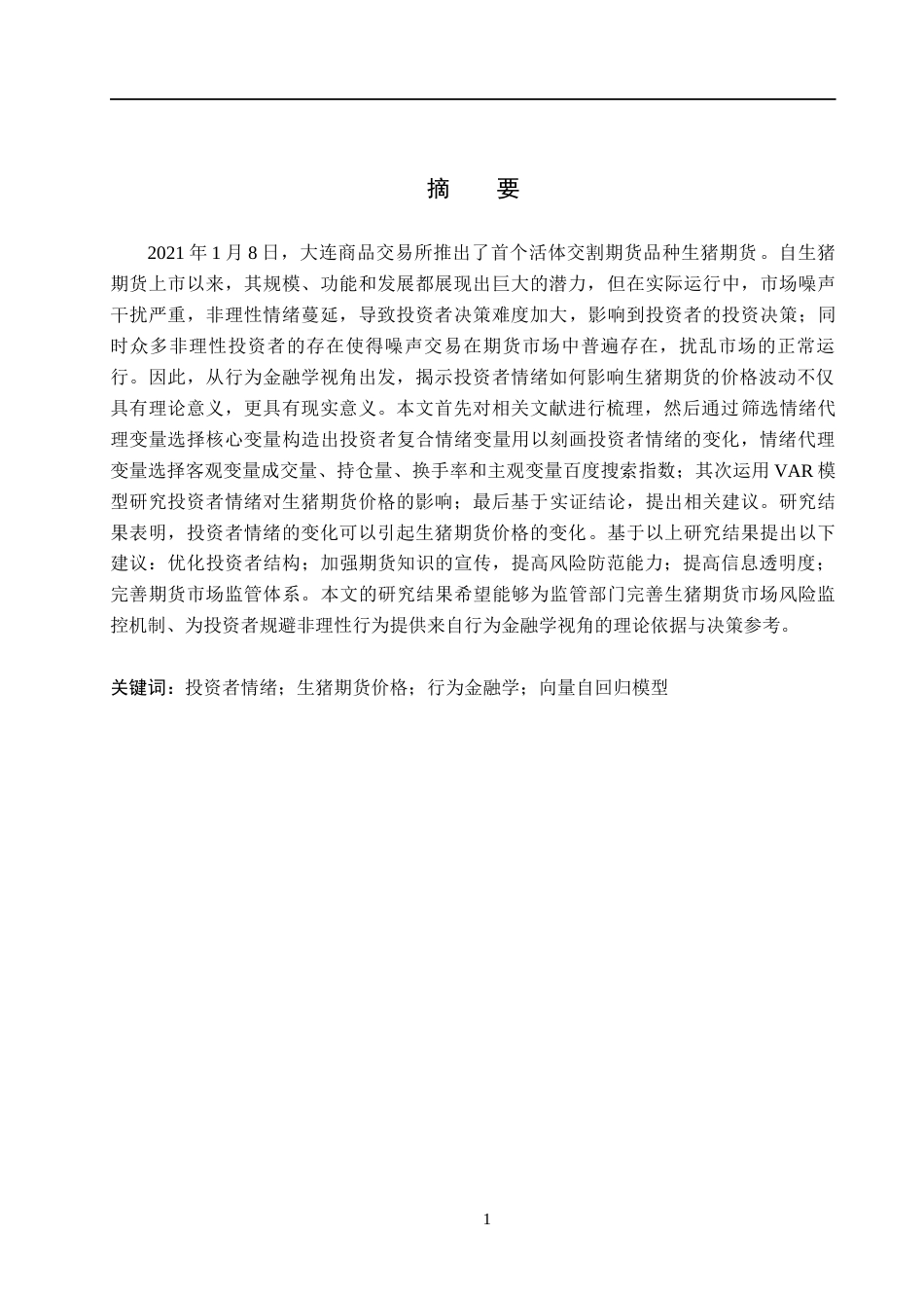 26年WH金融工程 投资者情绪对生猪期货价格的影响研究20.16-AI4.16(13338字).docx_第1页