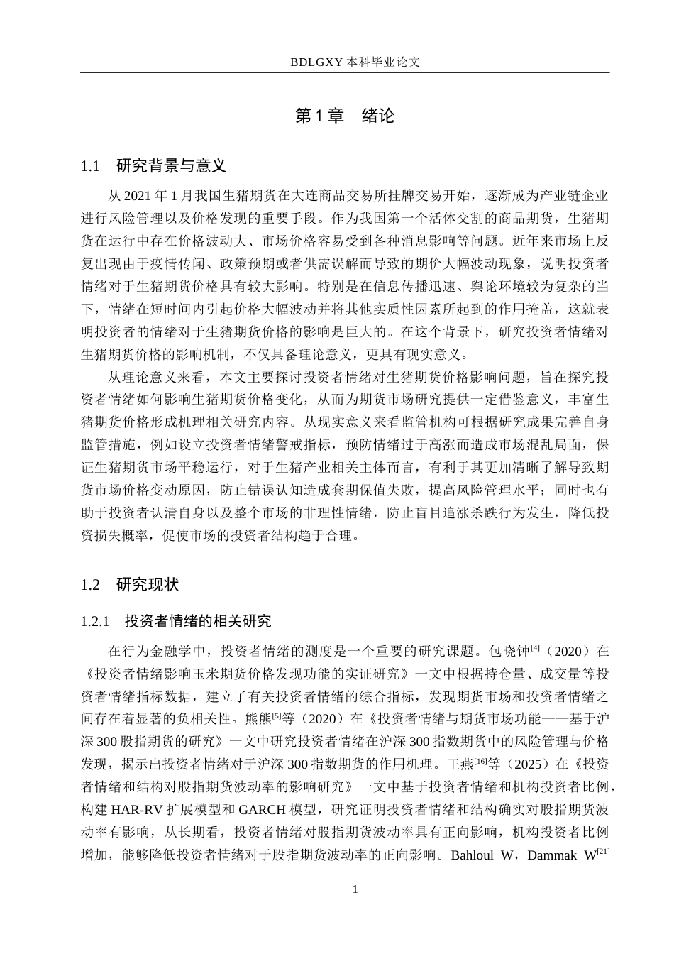 26年WH金融工程 投资者情绪对生猪期货价格的影响研究20.16-AI4.16(13338字).docx_第4页