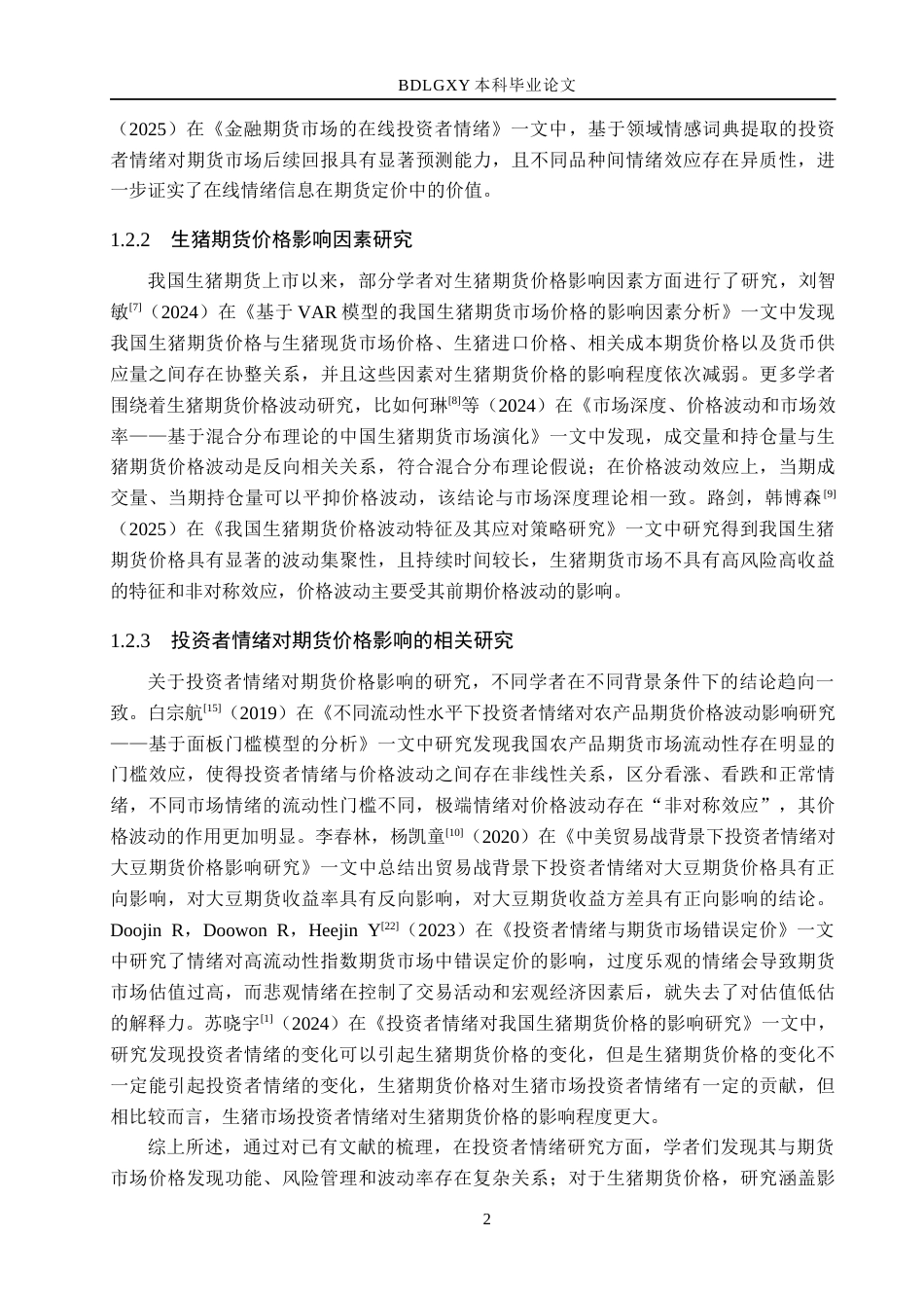 26年WH金融工程 投资者情绪对生猪期货价格的影响研究20.16-AI4.16(13338字).docx_第5页