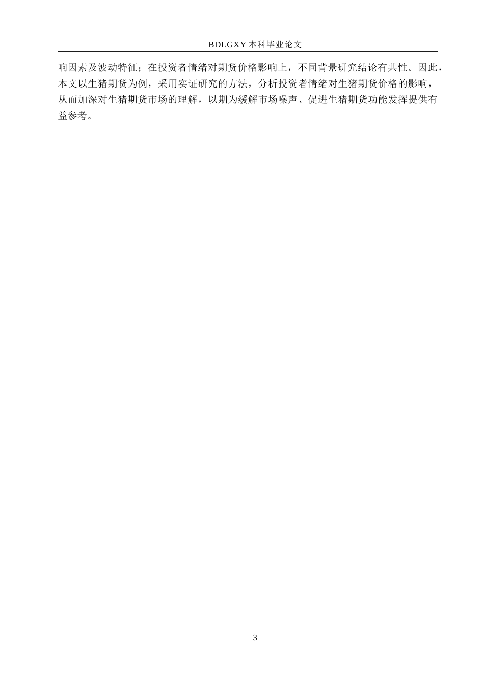 26年WH金融工程 投资者情绪对生猪期货价格的影响研究20.16-AI4.16(13338字).docx_第6页