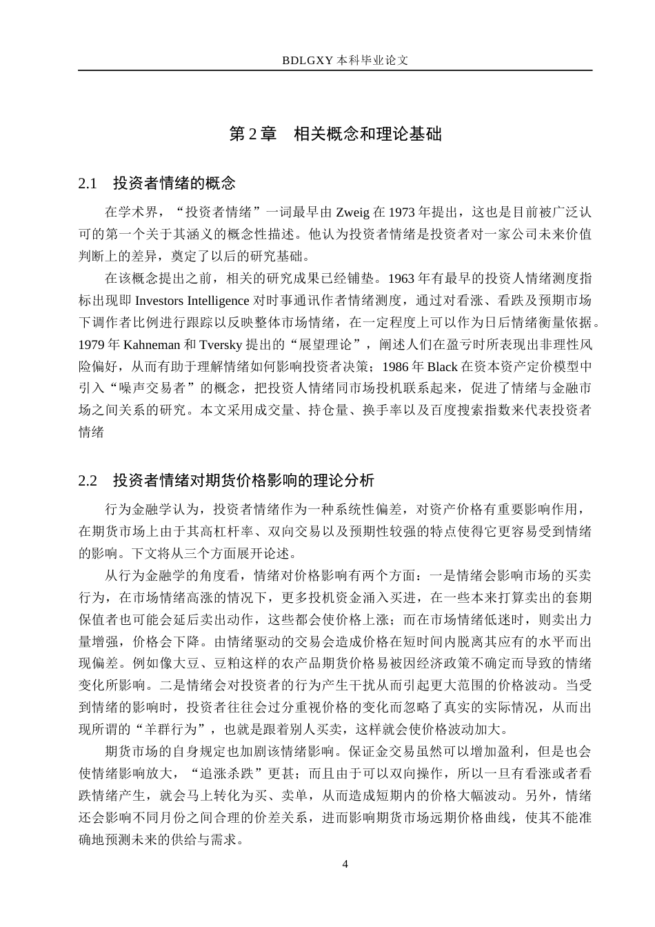 26年WH金融工程 投资者情绪对生猪期货价格的影响研究20.16-AI4.16(13338字).docx_第7页