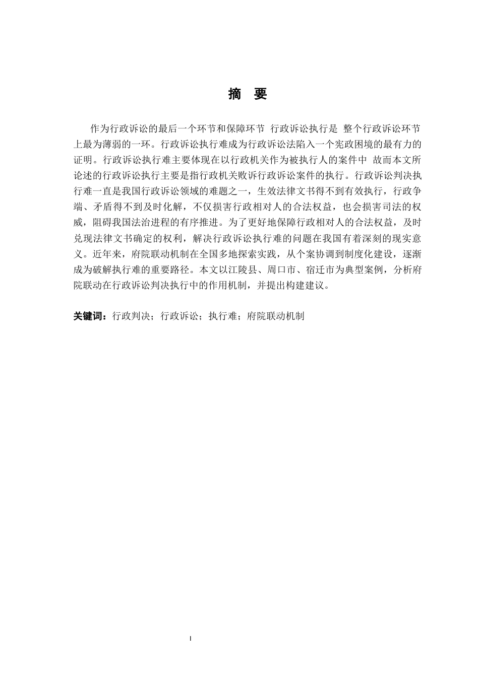 26年WH法学 行政诉讼判决执行难的府院联动机制构建9.85-AI28.69-约17929字符.docx_第3页