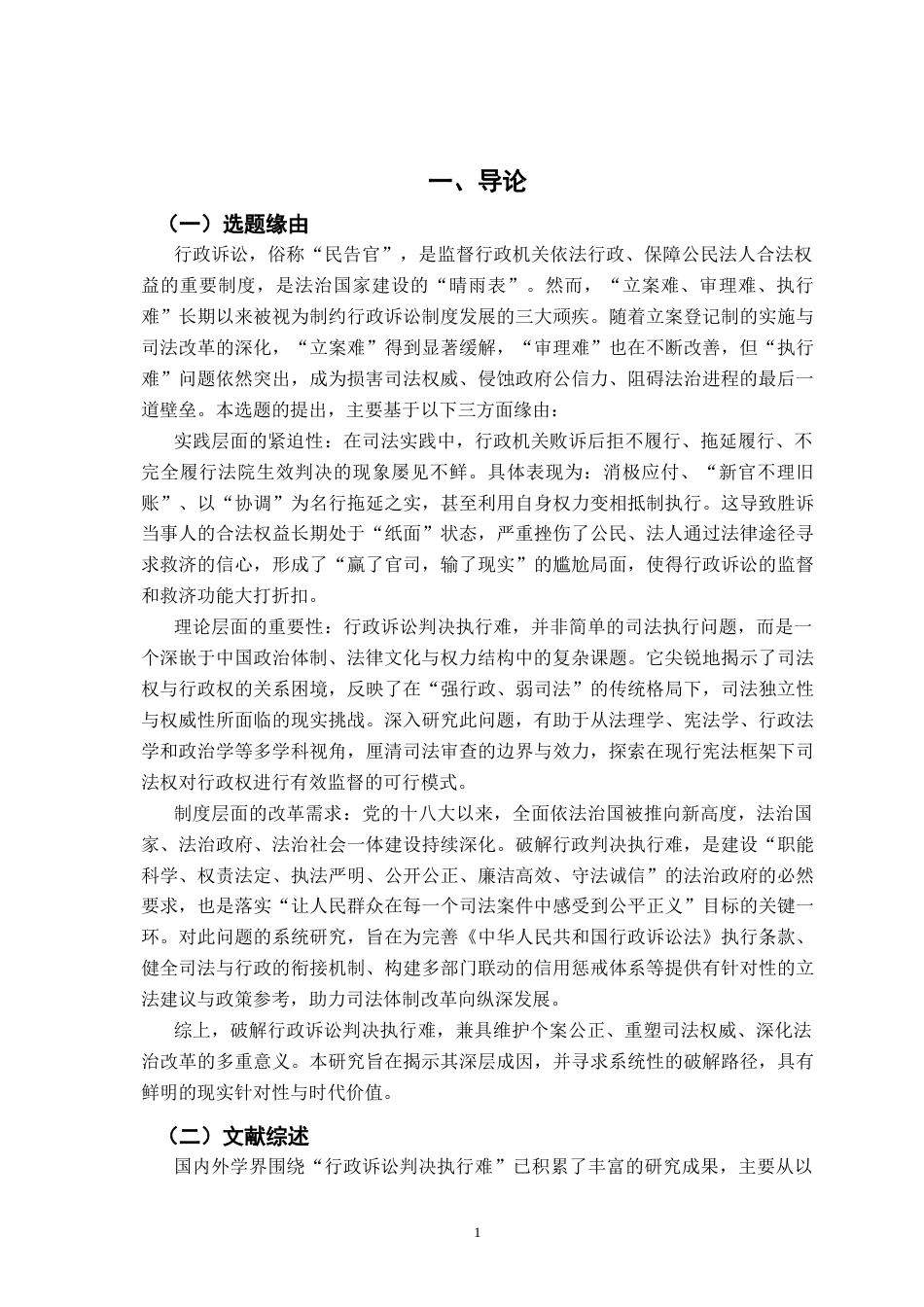 26年WH法学 行政诉讼判决执行难的府院联动机制构建9.85-AI28.69-约17929字符.docx_第7页