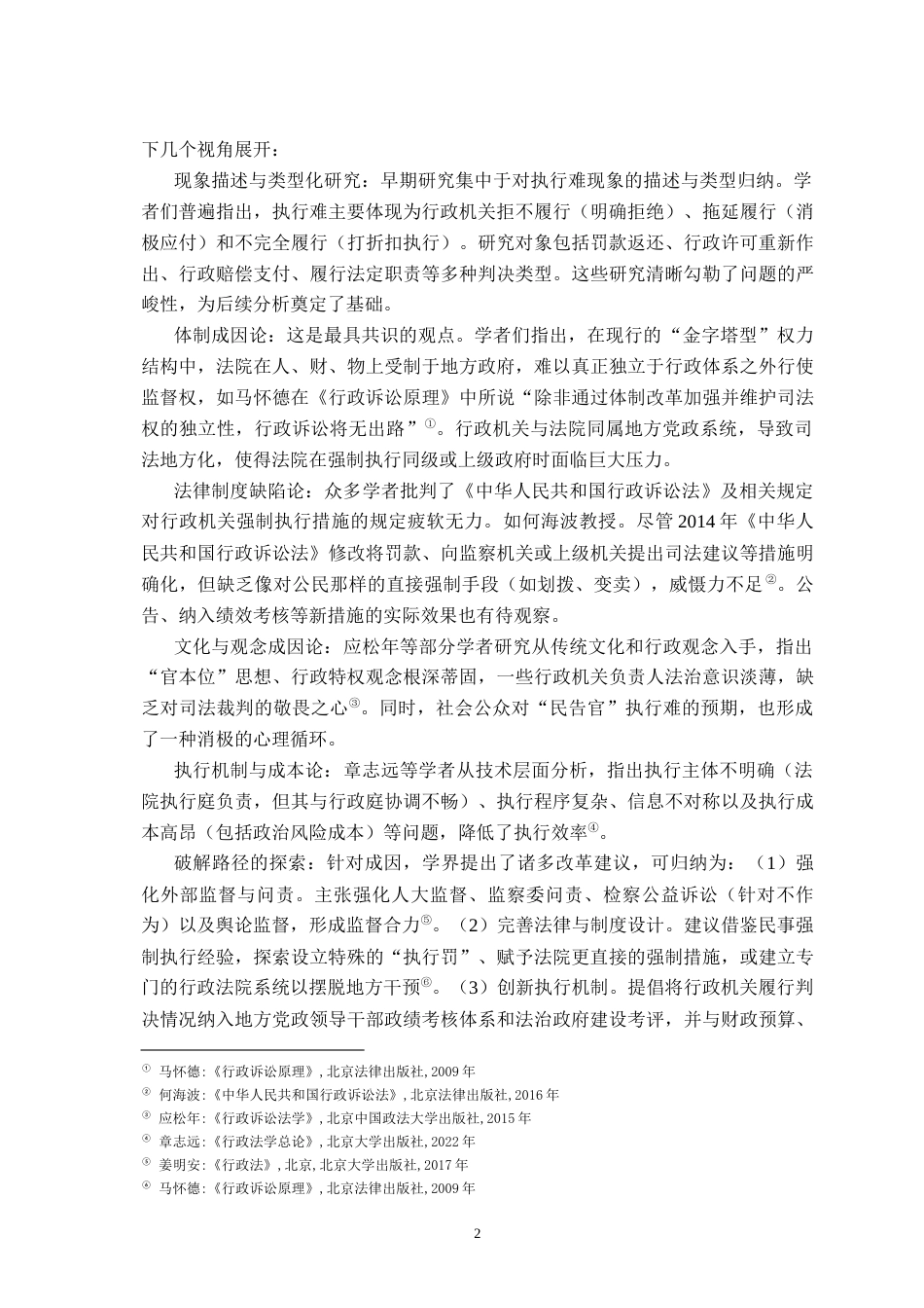 26年WH法学 行政诉讼判决执行难的府院联动机制构建9.85-AI28.69-约17929字符.docx_第8页