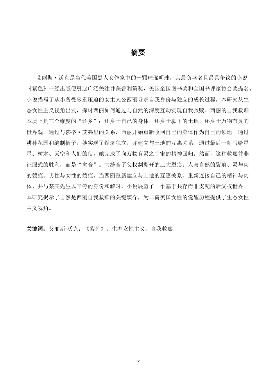 26年WH英语 通过自然寻找自我：生态女性主义视角下《紫色》中西丽的自我救赎11.46- A I6.56-约34237字符.doc_第2页
