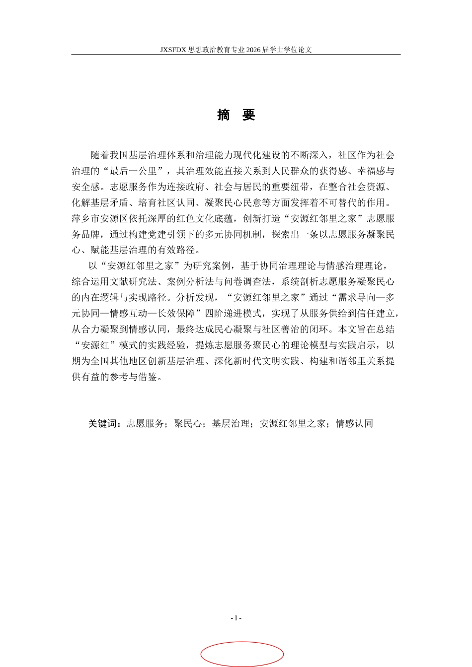 26年WH思想政治教育 志愿服务何以聚民心——以萍乡安源红邻里之家为例11.76-AI20.39-约22882字符.doc_第2页