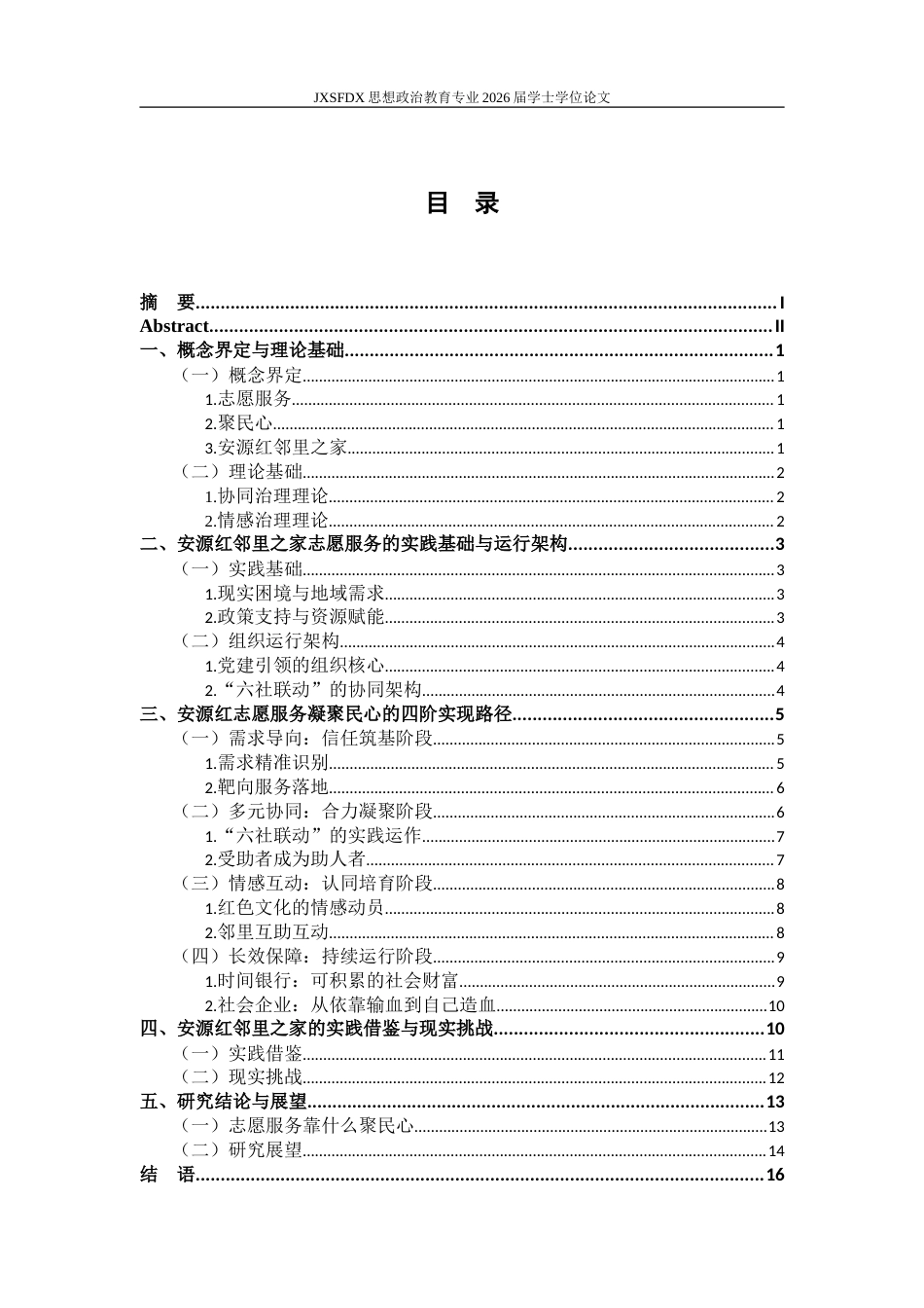 26年WH思想政治教育 志愿服务何以聚民心——以萍乡安源红邻里之家为例11.76-AI20.39-约22882字符.doc_第5页